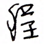 万载重程书法图片