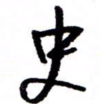 万载重史书法图片