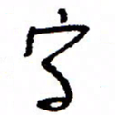 万载重字书法图片