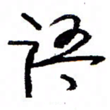万载重语书法图片