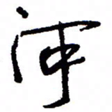 万载重河书法图片
