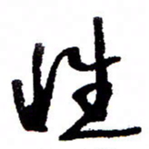 万载重性书法图片