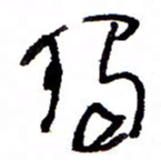 万载重独书法图片