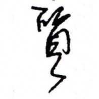 万载重质书法图片