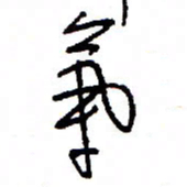 万载重气书法图片