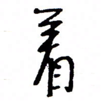 万载重着书法图片