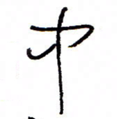 万载重中书法图片