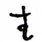 万载重主书法图片