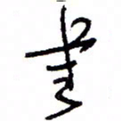 万载重书书法图片