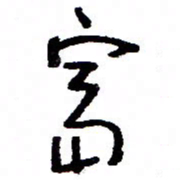 万载重富书法图片