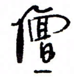 万载重嬗书法图片