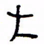 万载重大书法图片