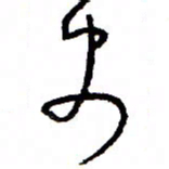 万载重史书法图片
