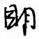 万载重明书法图片