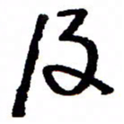 万载重及书法图片