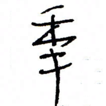 万载重年书法图片