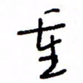 万载重重书法图片