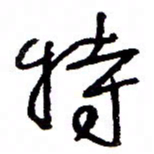 万载重特书法图片