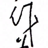 万载重作书法图片