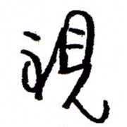 万载重视书法图片