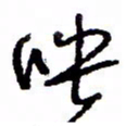 万载重映书法图片
