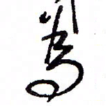 万载重为书法图片