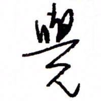 万载重觉书法图片