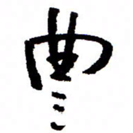 万载重丰书法图片