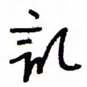 万载重记书法图片