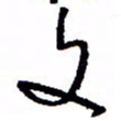 万载重文书法图片