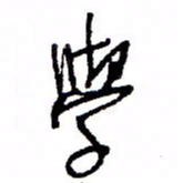 万载重学书法图片