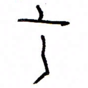 万载重言书法图片