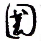 万载重国书法图片