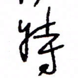 万载重特书法图片