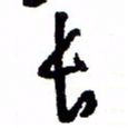 万载重长书法图片