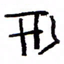 万载重形书法图片