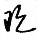 万载重现书法图片