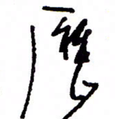万载重历书法图片