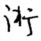 万载重术书法图片