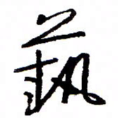 万载重艺书法图片
