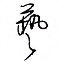 万载重艺书法图片
