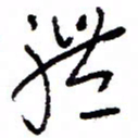 万载重体书法图片