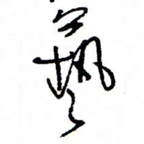 万载重艺书法图片
