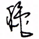 万载重秋书法图片