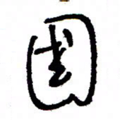 万载重国书法图片