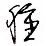 万载重种书法图片