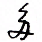 万载重多书法图片