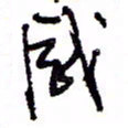 万载重感书法图片