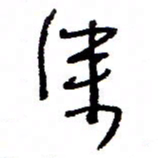 万载重深书法图片