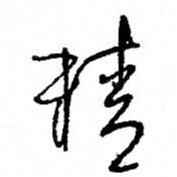 万载重精书法图片